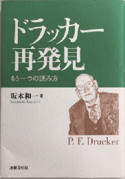 ドラッカー再発見　もう一つの読み方