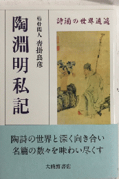 陶淵明私記　詩酒の世界逍遥