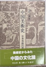 中国美術史　日本美術の源流