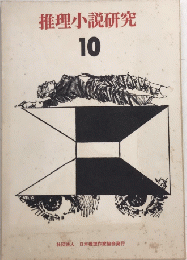推理小説研究　10号　特集・推理小説の楽屋