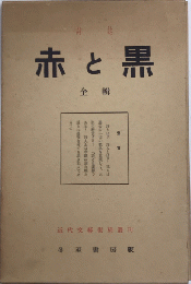 詩誌　赤と黒　全6冊揃　近代文藝復刻叢刊