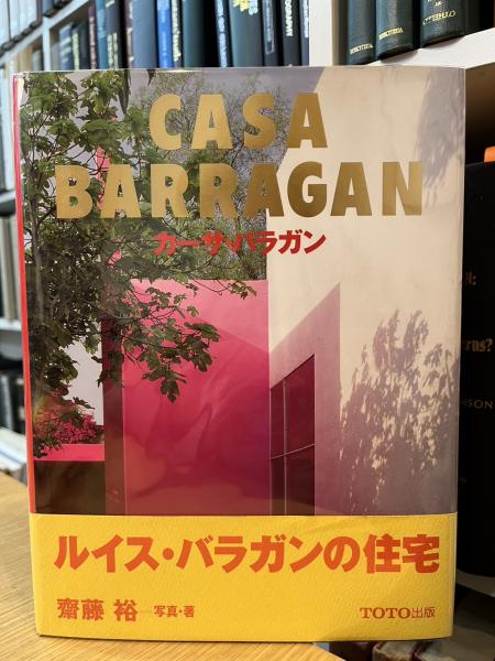 カーサ・バラガン( 齋藤 裕 (著)) / 古本、中古本、古書籍の通販は