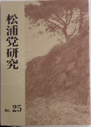 松浦党研究　25号