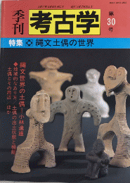 季刊考古学　30号　特集・縄文土偶の世界