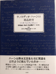 ラフカディオ・ハーンの英語教育　《友枝高彦・高田力・中土義敬のノートから》