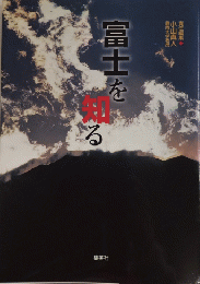 富士を知る　特集/富士山災害予測図
