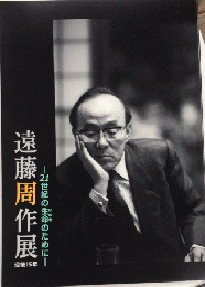 没後15年 遠藤周作展　21世紀の命のために