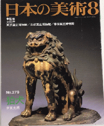 日本の美術　№279　狛犬