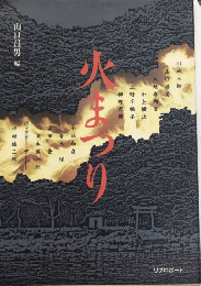 火まつり
