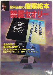松岡圭祐の催眠絵本　禁煙セオリー