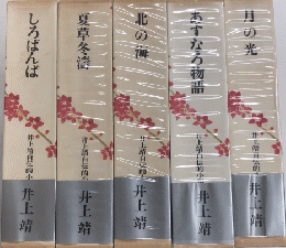 井上靖自伝的小説集　全5巻揃