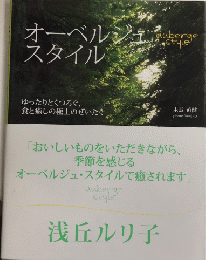 オーベルジュ・スタイル　ゆったりとくつろぐ、食と癒しの極上のぜいたく