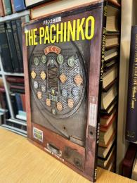 ザ・パチンコ　パチンコ台図鑑　THE PACHINKO