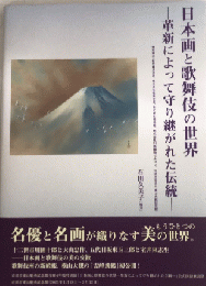 日本画と歌舞伎の世界　革新によって守り継がれた伝統