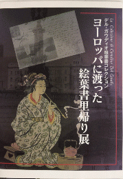 ヨーロッパに渡った絵葉書里帰り展　デル・ガウディオ絵葉書コレクション