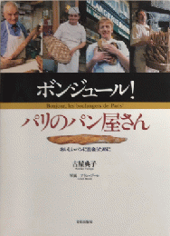 ボンジュール!　パリのパン屋さん　おいしいパンに出会うために