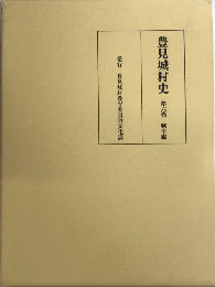 豊見城村史　第六巻　戦争編