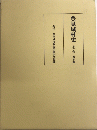 豊見城村史　第六巻　戦争編