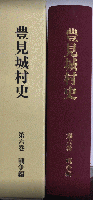 豊見城村史　第六巻　戦争編