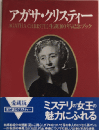 アガサ・クリスティー　生誕100年記念ブック