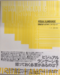 VISUAL LANGUAGE　視覚言語へのデザインアプローチ