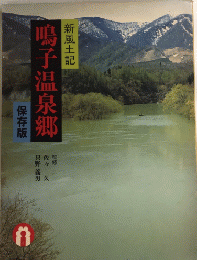 保存版 鳴子温泉郷　新風土記