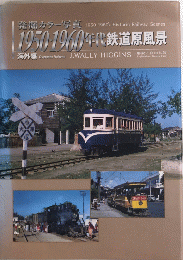 発掘カラー写真　1950・1960年代鉄道原風景　海外編