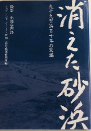 消えた砂浜 九十九里浜五十年の変遷