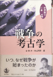 戦争の考古学　佐原真の仕事4