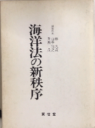 海洋法の新秩序　