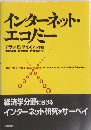 インターネット・エコノミー　