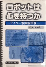 ロボットは心を持つか　サイバー意識論序説