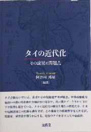 タイの近代化　その成果と問題点