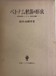 ベトナム村落の形成　村落共有田＝コンディエン制の史的展開　東南アジア研究叢書21