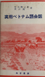 実用ベトナム語会話