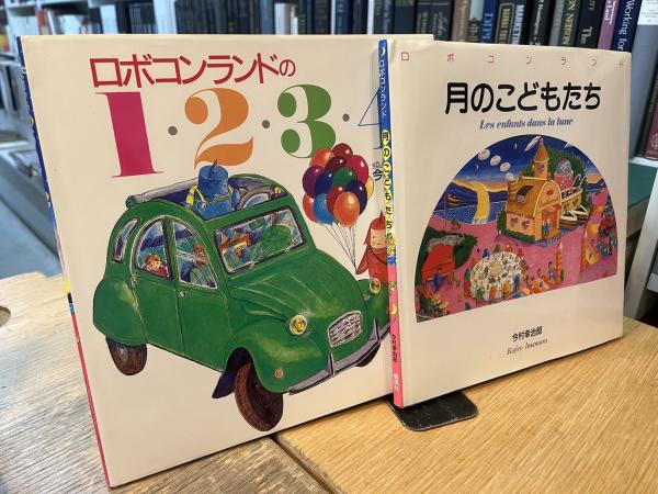 ロボコンランド 月のこどもたち 今村幸治郎 絵本 2冊セット シトロエン