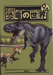 最新版 恐竜の世界