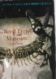 ロイヤル・ティレル古生物学博物館の恐竜たち