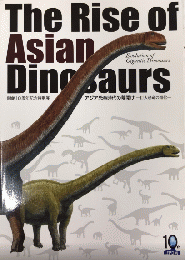 アジア恐竜時代の幕開け　巨大恐竜の進化