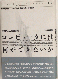 コンピュータには何ができないか　哲学的人工知能批判