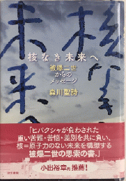 核なき未来へ　被爆二世からのメッセージ