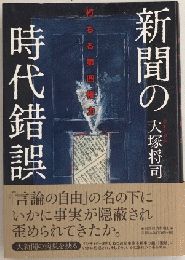 新聞の時代錯誤　朽ちる第四権力