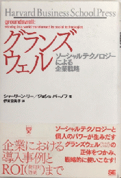 グランズウェル　ソーシャルテクノロジーによる企業戦略