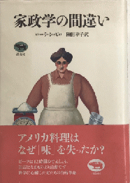 家政学の間違い