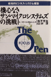 機心なきサン・マイクロシステムズの挑戦　戦略的ビジネス・システム構築