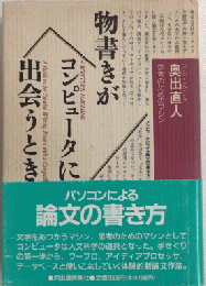 物書きがコンピュータに出会うとき