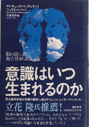 意識はいつ生まれるのか　脳の謎に挑む統合情報理論