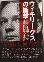 ウィキリークスの衝撃　世界を揺るがす機密漏洩の正体