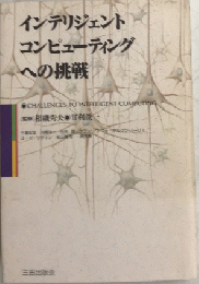 インテリジェントコンピューティングへの挑戦