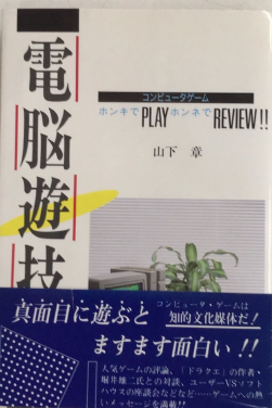 電脳遊技考: コンピュータゲーム ホンキでPLAYホンネでREVIEW